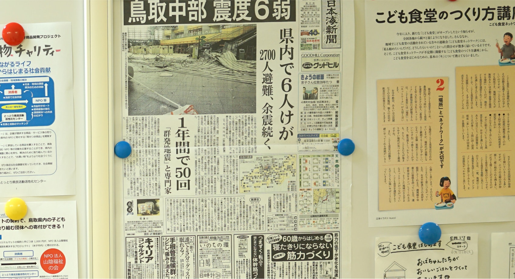 平成28年鳥取県中部地震に関する新聞
