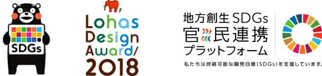 SDGs/Lohas Design Award2018/地方創生SDGs官民連携プラットフォーム