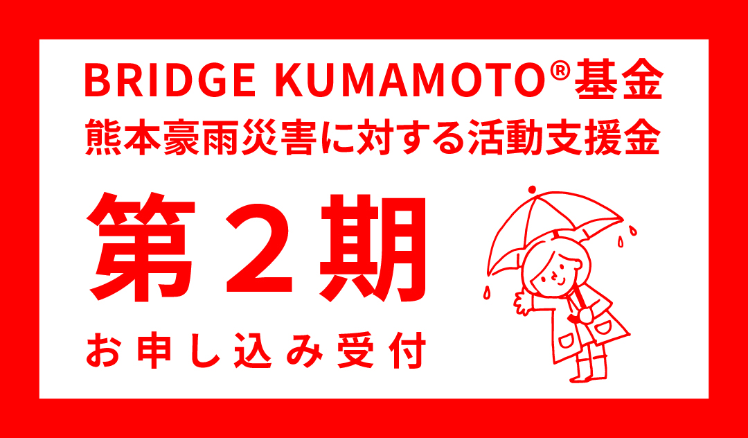 BRIDGE KUMAMOTO®基金 第2期