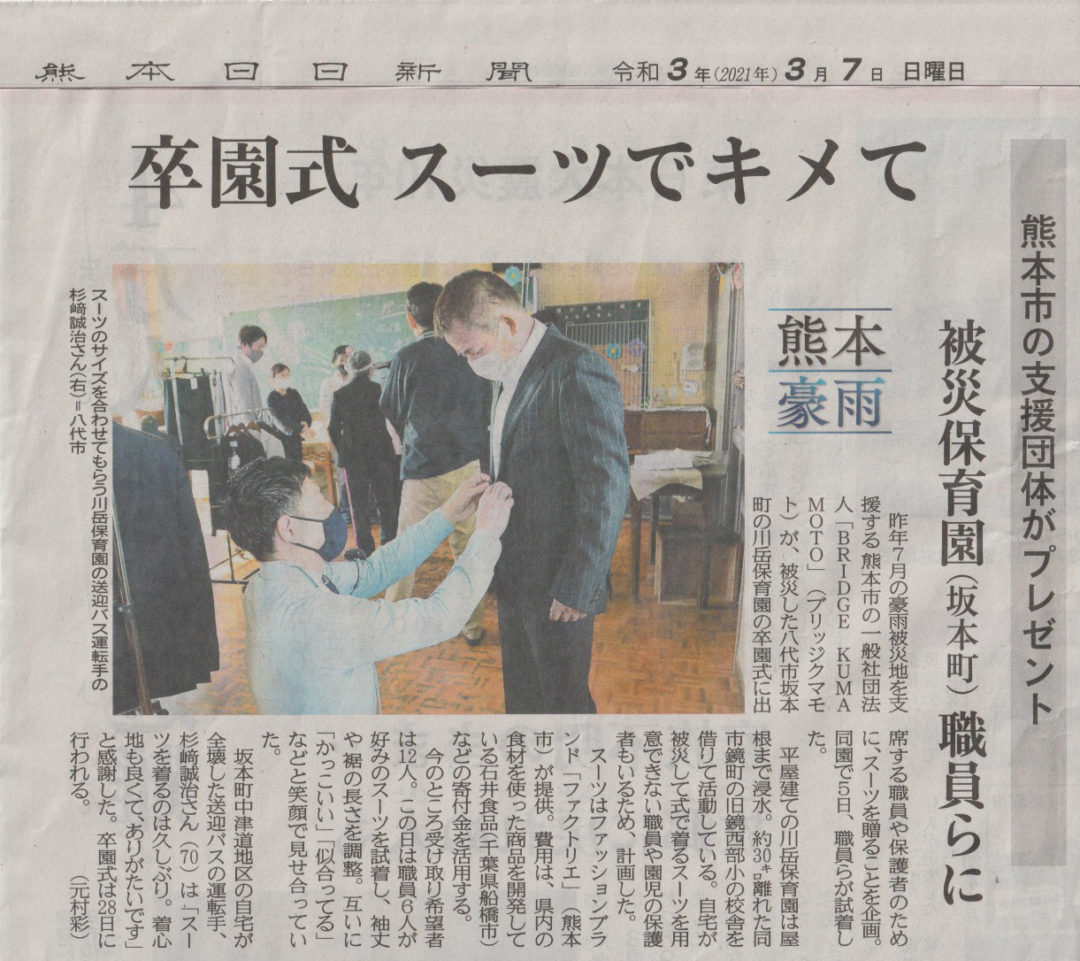 【山江の栗がスーツになった話】熊本日日新聞に掲載されました！