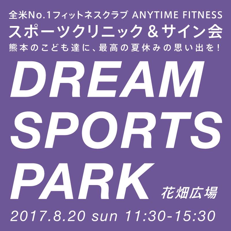 ドリーム・スポーツ・パーク in 花畑広場