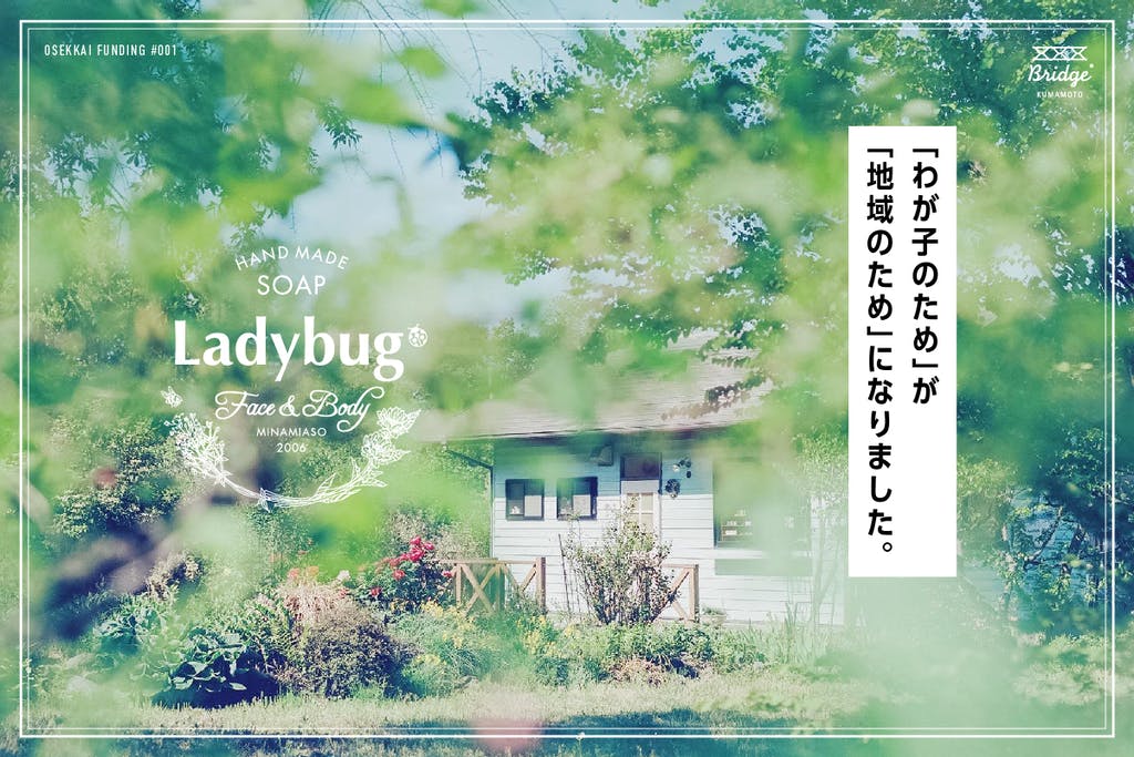 おせっかいファンディング #1 Ladybug