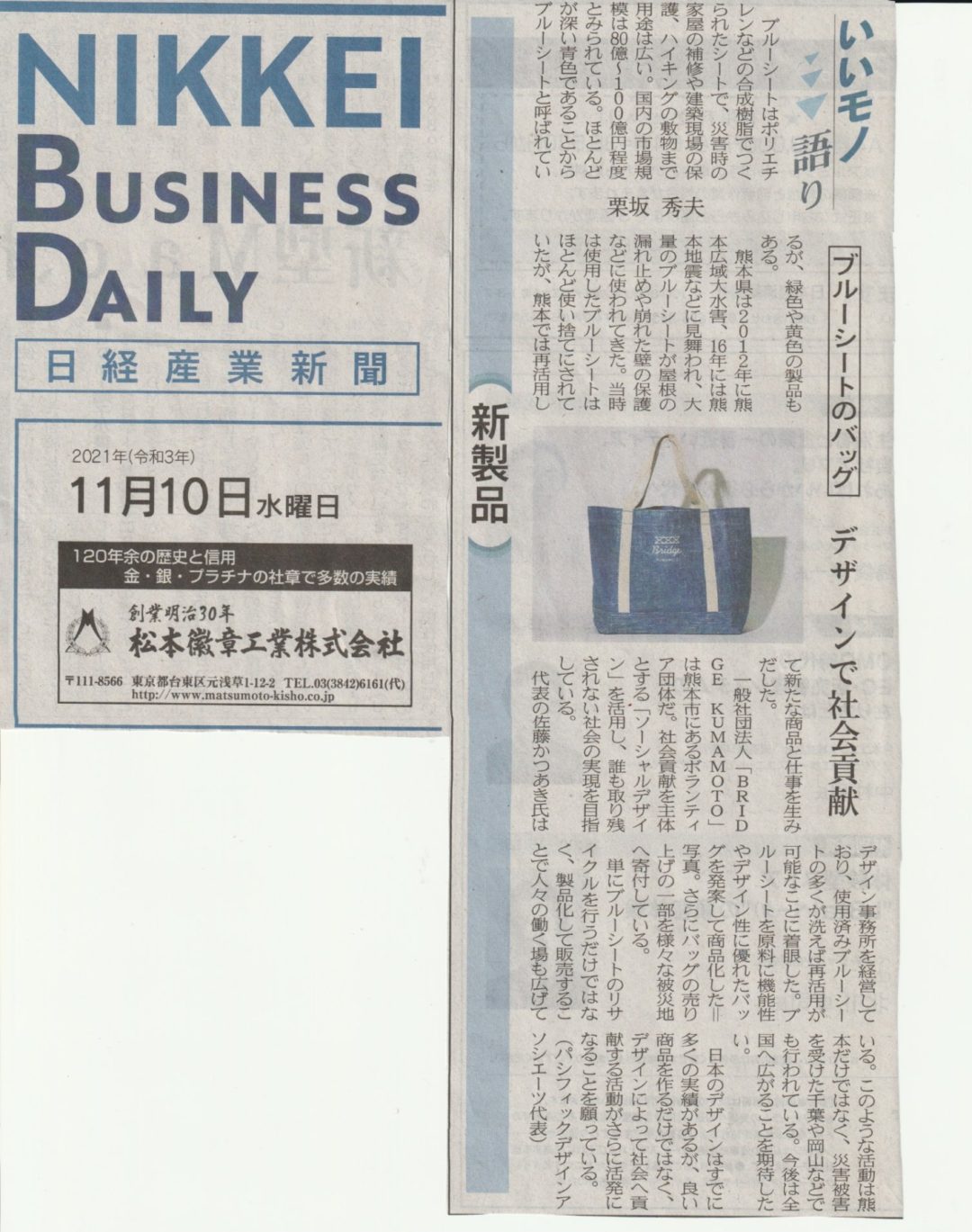【ブルーシードバッグ】日経産業新聞に掲載されました！