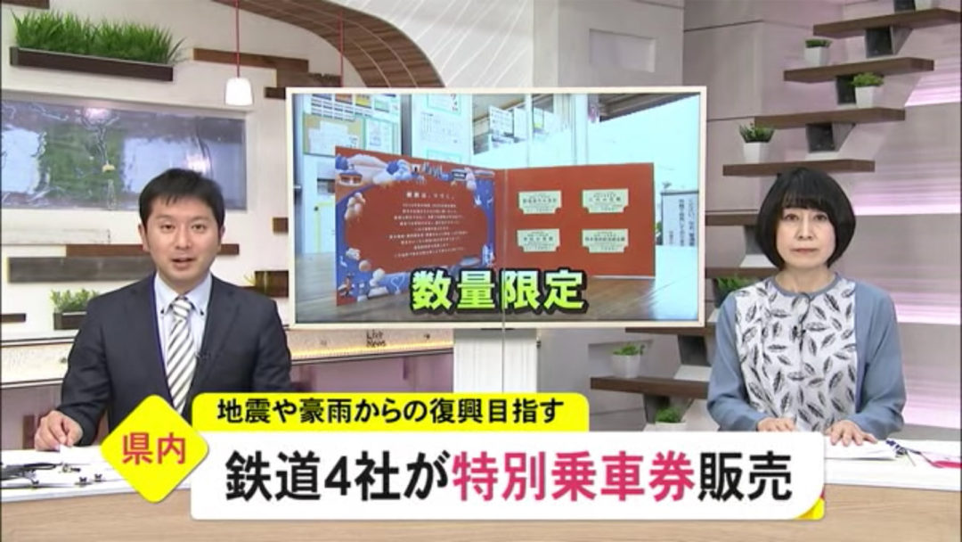 【復興乗車券】TKU テレビ熊本「Live News」で放映されました！