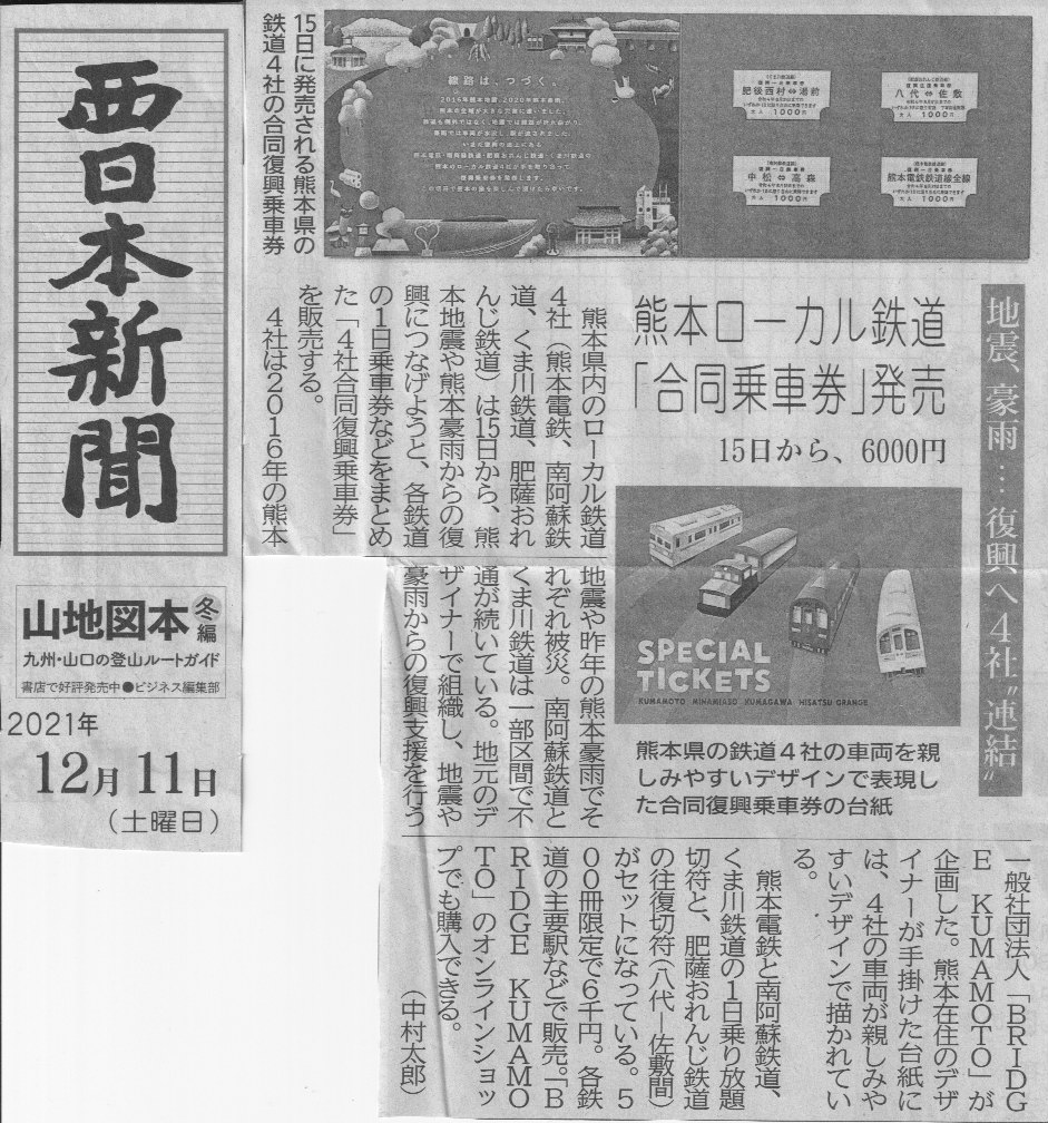 【復興乗車券】西日本新聞に掲載されました！