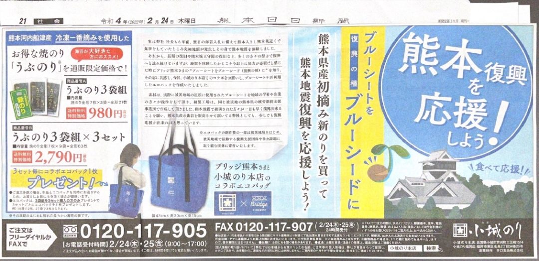 【井口食品 × BLUE SEED BAG®】熊本日日新聞に掲載されました！