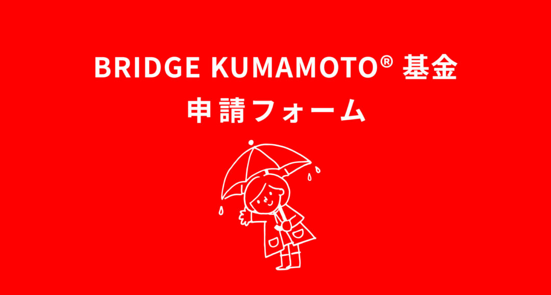 BRIDGE KUMAMOTO基金／助成申し込み
